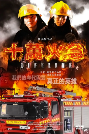 香港电影《十万火急》[1997年]又名: 烈火雄心119(台) / Lifeline [动作灾难] 主演: 刘青云 / 方中信 / 李若彤 / 刘松仁 / 黄卓玲 豆瓣7.5[夸克网盘][中文字幕]-影视部落