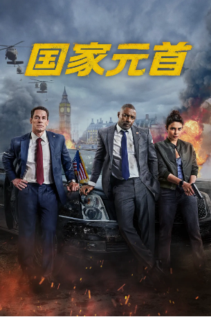美国电影《国家元首》[2025年][喜剧/动作/惊悚] 主演: 伊德瑞斯·艾尔巴 / 约翰·塞纳 / 佩丽冉卡·曹帕拉 / 帕迪·康斯戴恩 / 卡拉·古奇诺 [夸克网盘][中文字幕][豆瓣6.6]-影视部落