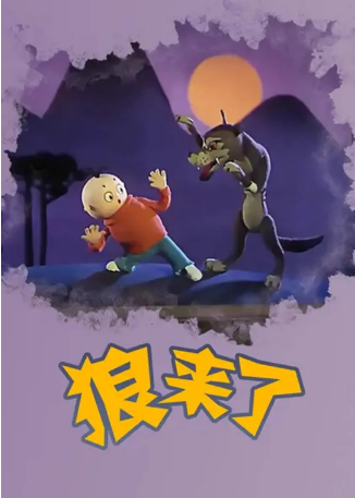 国产动画《狼来了》[1982年]又名: 牧羊人的玩笑 [动画短片][夸克网盘]豆瓣7.9-影视部落