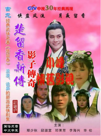 港剧《楚留香新传之影子传奇》[1985年][古装]主演: 郑少秋 / 邱淑宜   豆瓣7.9[夸克网盘][中文字幕]-影视部落