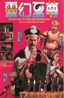 香港电影《灵幻至尊》[1991年]又名: 人鬼神[恐怖/奇幻]主演: 林正英 / 郑则仕 / 王小凤 / 黎姿 / 金十二 豆瓣7.3[夸克网盘][中文字幕]-影视部落
