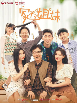 国产剧《家有姐妹》[2022年][喜剧]主演: 杨超越 / 柳岩 / 范明 / 王宁 / 尚九熙  [夸克网盘]-影视部落