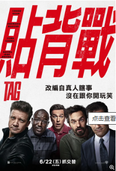 美国电影《抓人游戏》[2018年] 又名: 贴背战(台) / 无捉依因同学会(港) / 标签[喜剧]主演: 杰瑞米·雷纳 / 乔恩·哈姆 / 艾德·赫尔姆斯 豆瓣6.8[夸克网盘][中文字幕]-影视部落