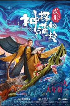 国产电影《神探蒲松龄》[2019年]又名: 神探蒲松龄之兰若仙踪 [喜剧动作]主演: 成龙 / 阮经天 / 钟楚曦 / 林柏宏 / 林鹏 [夸克网盘]-影视部落
