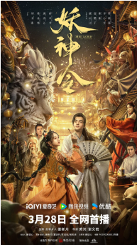 国产奇幻电影《妖神令》[2024年][奇幻/古装] 主演: 刘子瑞 / 程金铭 / 姜语心 / 何中华 / 潘长江 豆瓣5.1[夸克网盘]-影视部落