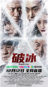 国产电影《破冰》[2023年][剧情犯罪]主演: 杜志国 / 徐佳 / 吴毅将 / 白那日苏 / 洪天照 [夸克网盘]-影视部落