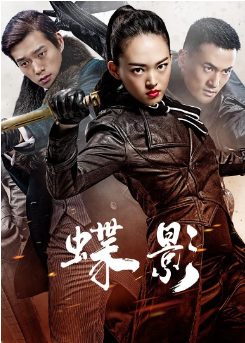 国产剧《蝶影》[2023年]又名: 密战1945 / 灰雁 剧情 主演: 冯越 / 魏大勋 / 陈威翰 / 赫子铭 / 李卓霖 / 吴承轩 [夸克网盘]-影视部落