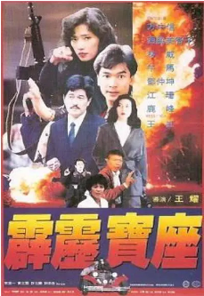台湾电影《霹雳宝座》[1992年][动作]主演: 方中信 / 午马 / 林威 / 西协美智子 / 邓仲坤 / 黄正霖 / 江珊 [夸克网盘][中文字幕]-影视部落