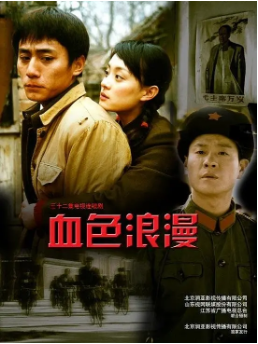 国产剧《血色浪漫》（2004）又名: 浪漫人生 爱情 主演: 刘烨 / 孙俪 / 连奕名 / 傅彪 豆瓣8.8【夸克网盘】-影视部落