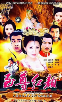 国产剧《至尊红颜》[2003年]又名: 武媚娘传奇 [爱情古装]主演: 贾静雯 / 赵文卓 / 寇振海 / 杨童舒 / 保剑锋 豆瓣7.2 [夸克网盘][中文字幕]-影视部落