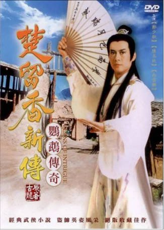 港剧《楚留香新传之鹦鹉传奇》[1985年][古装]主演: 郑少秋 / 李海兴   豆瓣7.6[夸克网盘][中文字幕]-影音部落