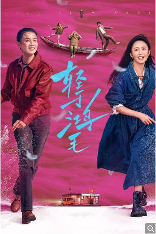 国产电影《轻于鸿毛》[2025年]剧情 主演: 宋佳 / 佟丽娅 / 詹鑫 / 高舒乔 / 赵淑珍 豆瓣6.2[夸克网盘]-影音部落