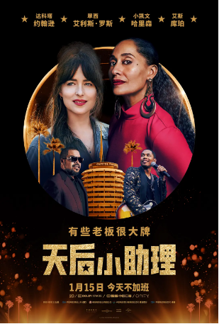 美国电影《天后小助理》 (2020) 又名: 我老细系天后(港) / 天后小助理(台) / 高调 / 封面人物 爱情/音乐 主演: 达科塔·约翰逊 / 翠西·艾利斯·罗斯 / 小凯文·哈里森 / 比尔·普尔曼 【夸克网盘】豆瓣6.1-影视部落
