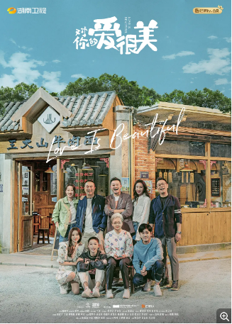 国产剧《对你的爱很美》[2021年] 又名: 爱很美 [喜剧爱情] 主演: 张嘉益 / 沙溢 / 刘敏涛 / 孙浩 / 宋丹丹 豆瓣5.2[夸克网盘]-影视部落