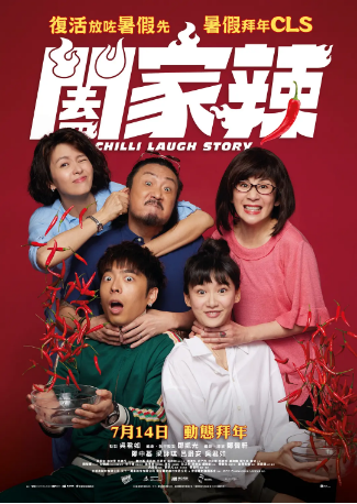 香港电影《阖家辣》[2022年][喜剧] 主演: 郑中基 / 梁咏琪 / 吕爵安 / 吴君如 / 袁澧林 / 胡子彤 豆瓣6.0[夸克网盘][中文字幕]-影视部落
