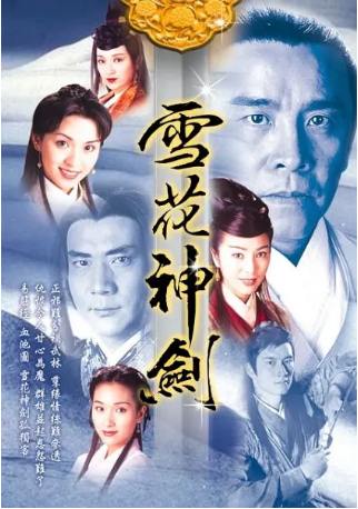 港剧《雪花神剑》[1997年] 又名: 绛雪玄霜 [武侠古装] 主演: 杨恭如 / 陈炜 / 姜大卫 / 龚慈恩 / 米雪 豆瓣7.7[夸克网盘][中文字幕]-影视部落