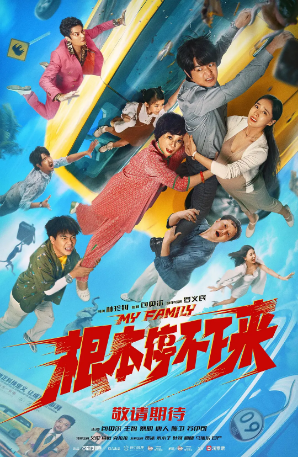 国产电影《根本停不下来》[2025年] 又名: 失控一家人 / 失控家族 [喜剧 家庭 冒险] 主演: 包贝尔 / 王智 / 蔡明 / 唐人 / 陈卫 [夸克网盘][豆瓣4.8]-影视部落