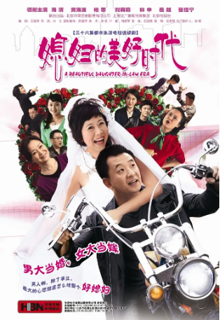 国产剧《媳妇的美好时代》[2009年][爱情家庭] 主演: 海清 / 黄海波 / 李坤霖 / 高宝宝 / 林雨申 豆瓣8.1[夸克网盘]-影视部落