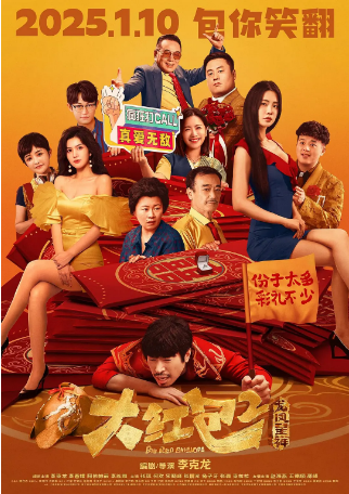 国产电影《大红包2：龙凤呈祥》 (2025)  又名: 大红包2 喜剧  主演: 李克龙 / 李春嫒 / 阿依帕丽 / 维维 / 张琪  【夸克网盘】-影视部落
