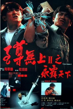 香港电影《至尊无上II之永霸天下》[1991年] 又名: 至尊无上2 / 兄弟情深 [动作/犯罪] 主演: 刘德华 / 吴倩莲 / 王杰 / 黄秋生 / 陈法蓉 [夸克网盘][豆瓣7.3] -影视部落