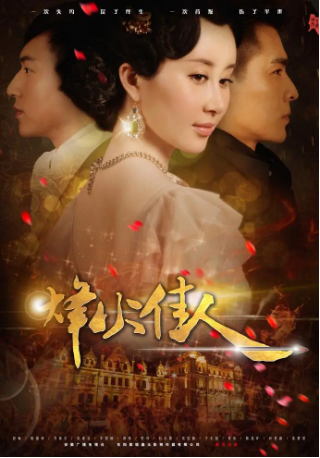 国产剧《烽火佳人》[2013年][爱情] 主演: 舒畅 / 陈键锋 / 乔振宇 / 吴谨言 / 李智楠 / 谭凯 豆瓣7.2 [夸克网盘]-影视部落