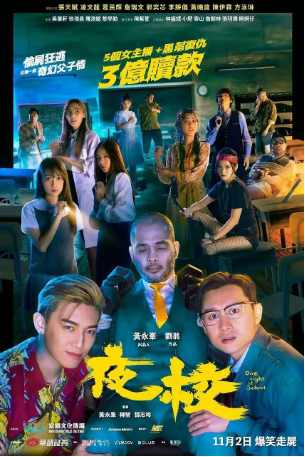 香港电影《夜校》（2023）喜剧 / 冒险 主演: 张天赋 / 凌文龙 / 葛民辉 / 詹瑞文 / 郭奕芯 / 李静仪 豆瓣4.7 【夸克网盘】-影视部落