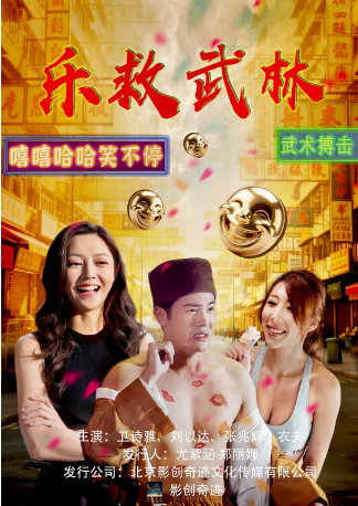 香港电影《乐救武林》（2026）又名: 笑林寺 喜剧 主演: 郑诗君 / 陆永 / 卫诗雅 / 夏尉喻 【夸克网盘】-影视部落