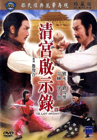 香港电影《清宫启示录》(1983)动作 / 冒险 主演: 刘雪华 / 莫少聪 / 刘永 / 张琼瑜 豆瓣6.4【夸克网盘】-影视部落