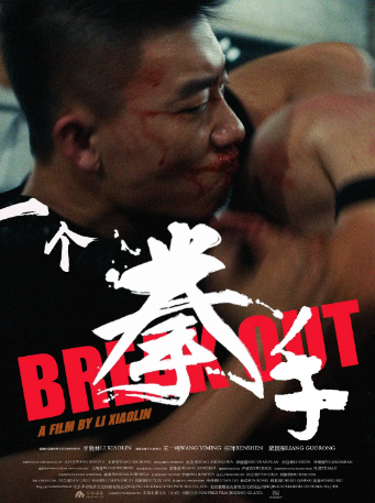 国产电影《一个拳手》（2026）剧情 / 动作 主演: 王一鸣 / 任珅 / 梁国荣 【夸克网盘】-影视部落