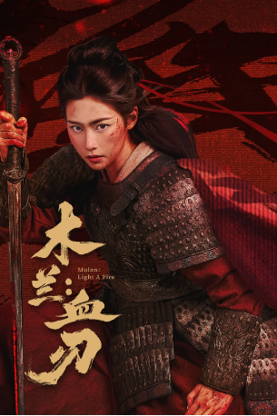 国内电影《木兰：血刃》（2026）剧情 / 动作 / 武侠 / 古装 主演: 楚瑷旭 / 魏巍 / 王岗 / 李诺菲 【夸克网盘】-影视部落