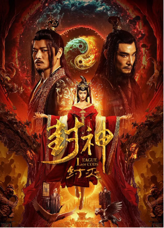 国内电影《封神·纣灭》（2023）爱情 / 战争 / 奇幻 / 古装 主演: 罗立群 / 南笙 / 杜奕衡 / 侍宣如 / 周波 / 张博维 【夸克网盘】-影视部落