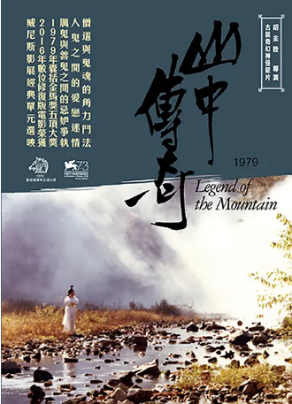 香港电影《山中传奇》（1979）剧情 / 奇幻 / 古装 主演: 石隽 / 徐枫 / 张艾嘉 / 田丰 / 吴明才 豆瓣8.4【夸克网盘】-影视部落