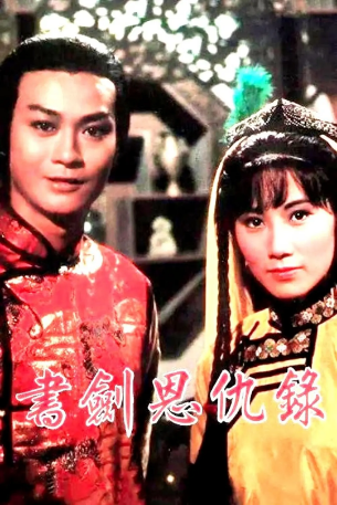 港剧《书剑恩仇录》[1976年][动作/爱情/历史/武侠] 主演: 郑少秋 / 汪明荃 / 余安安  豆瓣7.5[夸克网盘][中文字幕]-影视部落