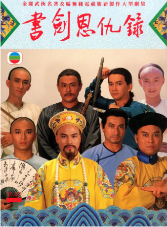 港剧《书剑恩仇录》[1987年][武侠/古装] 主演: 任达华 / 彭文坚 / 石修 / 黎美娴 豆瓣7.2[夸克网盘][中文字幕]-影视部落