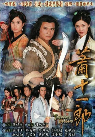 港剧《萧十一郎》[2001年] 又名: 割鹿刀 [武侠/古装] 主演: 黄日华 / 向海岚 / 邵美琪 / 郭耀明 / 罗敏庄 豆瓣6. 8[夸克网盘]-影视部落