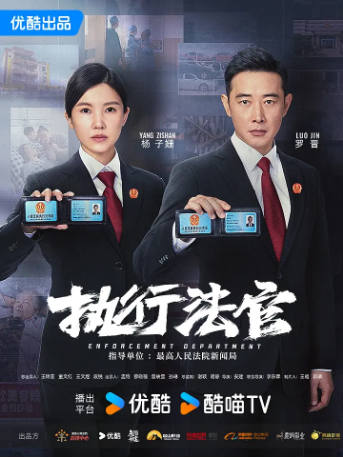 国产剧《执行法官》[2024年] 又名: 中国执行局 / 执行局 剧情  主演: 罗晋 / 杨子姗 / 丁嘉丽 / 赵君 [夸克网盘][豆瓣6.3]-影视部落