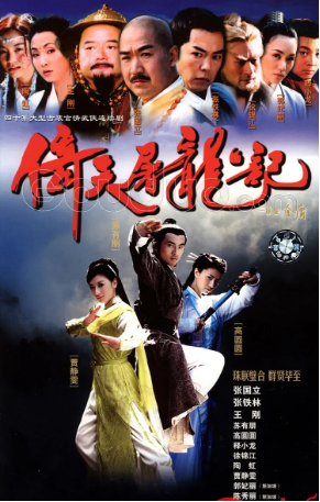 台剧《倚天屠龙记》[2002年] 又名: 倚天屠龙记2003版 [武侠 古装] 主演: 苏有朋 / 贾静雯 / 高圆圆 / 张国立 / 张铁林 / 陶虹 [夸克网盘]中英双字[豆瓣8.6]-影视部落