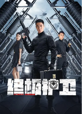 国产电影《终极护卫》[2025年][动作/犯罪] 主演: 刘惠 / 张家豪 / 张春仲 / 何巍然 [夸克网盘]-影视部落