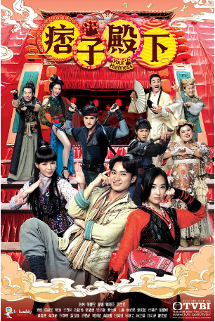 港剧《痞子殿下》[2022][喜剧古装] 主演: 曹永廉 / 周嘉洛 / 陈滢 / 朱敏瀚 / 王灏儿 / 吴岱融 / 姚莹莹  豆瓣7.9[夸克网盘][中文字幕]-影视部落