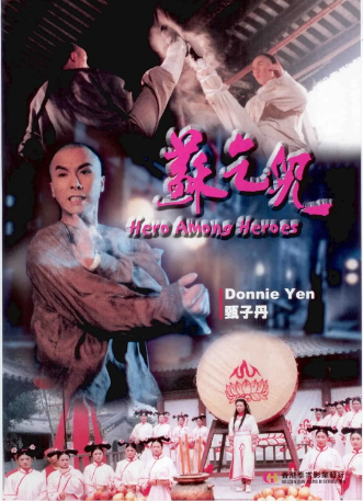 国产电影《苏乞儿》[1993]又名: 英雄豪杰苏乞儿 / 黄飞鸿与苏乞儿 [动作/历史] 主演: 甄子丹 / 王珏 / 王秀萍 / 陈淑兰 / 吴孟达 豆瓣6.6[夸克网盘]-影视部落