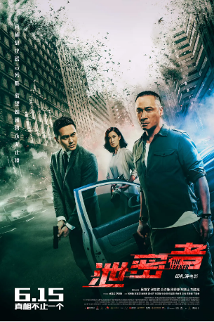 香港电影《泄密者》[2018年] 又名: 泄密者们 [犯罪] 主演: 吴镇宇 / 张智霖 / 佘诗曼 / 周秀娜 / 郑则仕 豆瓣5.3[夸克网盘][中文字幕]-影视部落