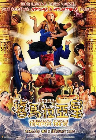 香港电影《喜马拉亚星》[2005年] 又名: 喜玛拉雅星 [喜剧] 主演: 郑中基 / 张柏芝 / 刘青云 / 应采儿 / 吴镇宇 豆瓣5.7[夸克网盘]-影视部落