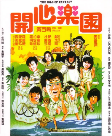 香港喜剧电影《开心乐园》[1985年] 主演: 黄百鸣 / 杜丽莎 / 邓寄尘 / 郑浩南 / 罗明珠 / 李丽珍 [夸克网盘][中文字幕]豆瓣7.5-影视部落