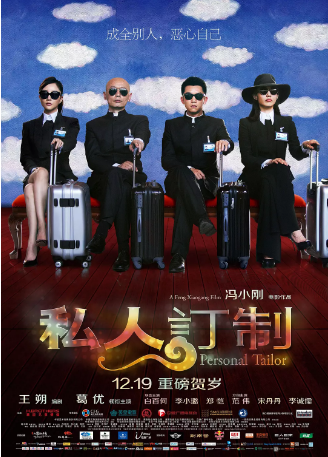 国产电影《私人订制》[2013年] 又名: 贵族 [喜剧] 主演: 葛优 / 白百何 / 李小璐 / 郑恺 / 范伟  豆瓣6.0[夸克网盘]-影视部落