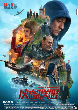 香港电影《侠盗联盟》[2017年][动作/冒险] 主演: 刘德华 / 舒淇 / 张静初 / 杨祐宁 / 让·雷诺 [夸克网盘][中文字幕]-影视部落