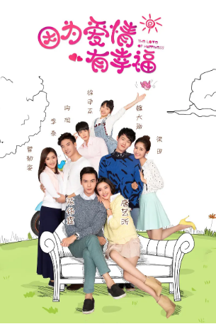 国产剧《因为爱情有幸福》[2016年] 又名: 幸福满堂 / 幸福满堂之爱归来 [爱情] 主演: 唐艺昕 / 陈伟霆 / 菅纫姿 / 李泰 / 徐申东 豆瓣6.7 [夸克网盘]-影视部落