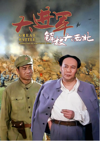 国产电影《大进军1 解放大西北》（1996） 战争 吕晓禾 / 傅英 / 周洁 / 古月 / 赵恒多 / 秦昭 豆瓣7.8 【夸克网盘】-影视部落