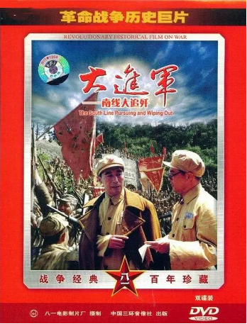 国产电影《大进军3南线大追歼》（1997） 战争 主演: 马绍信 / 孙飞鹏 / 田景山 / 古月 / 赵恒多  豆瓣8.2 【夸克网盘】-影视部落