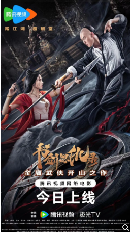 国产电影《书剑恩仇录》[2023年][动作/武侠] 主演: 李明轩 / 崔真真 / 王季明珠 / 刘峰超 / 冷昊泽 / 董劭辉 [夸克网盘]-影视部落