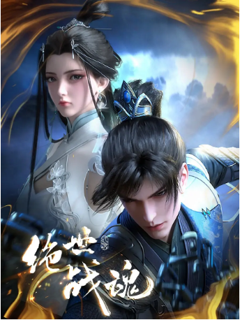 国漫《绝世战魂》[2024年] 又名: 绝世战魂 3D动画版 [动作/动画/奇幻] 主演: 曹云图 / 小连杀 / 幽舞越山 / 玥辰 / 李轻扬 [夸克网盘]-影视部落